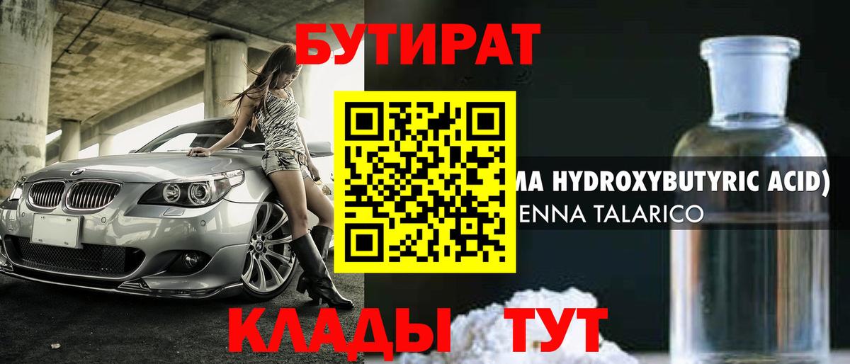 БУТИРАТ вода Камень-на-Оби