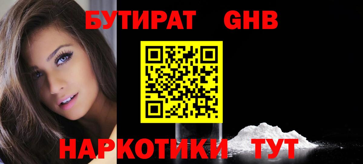 Бутират жидкий экстази  Вход с VPN  Камень-на-Оби 