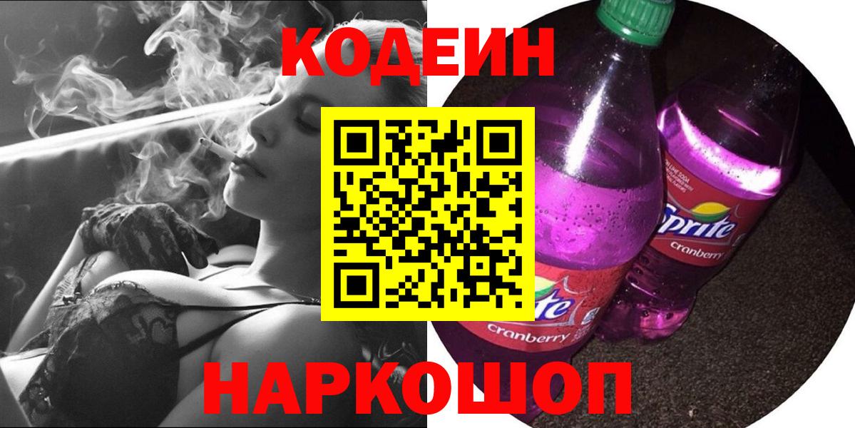 Кодеиновый сироп Lean Purple Drank  Вход с VPN  Камень-на-Оби  Кодеиновый сироп Lean Purple Drank 